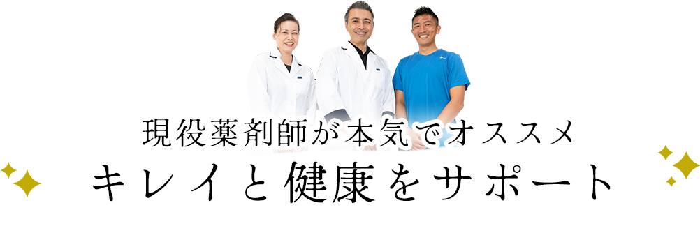 現役薬剤師が本気でオススメ キレイと健康をサポート